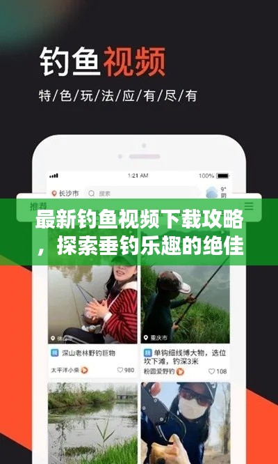最新钓鱼视频下载攻略，探索垂钓乐趣的绝佳途径！