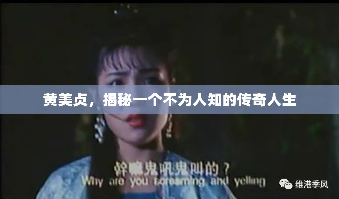 黄美贞,揭秘一个不为人知的传奇人生