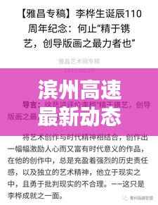 滨州高速最新动态，今日头条新闻速览
