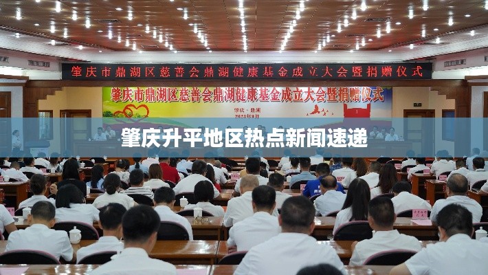 肇庆升平地区热点新闻速递