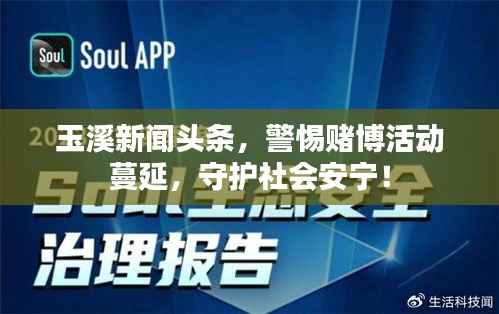 玉溪新闻头条,警惕赌博活动蔓延,守护社会安宁!